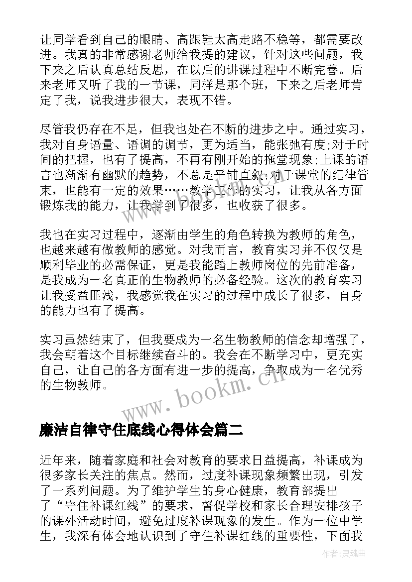 廉洁自律守住底线心得体会 生物补课老师实习心得体会(大全5篇)