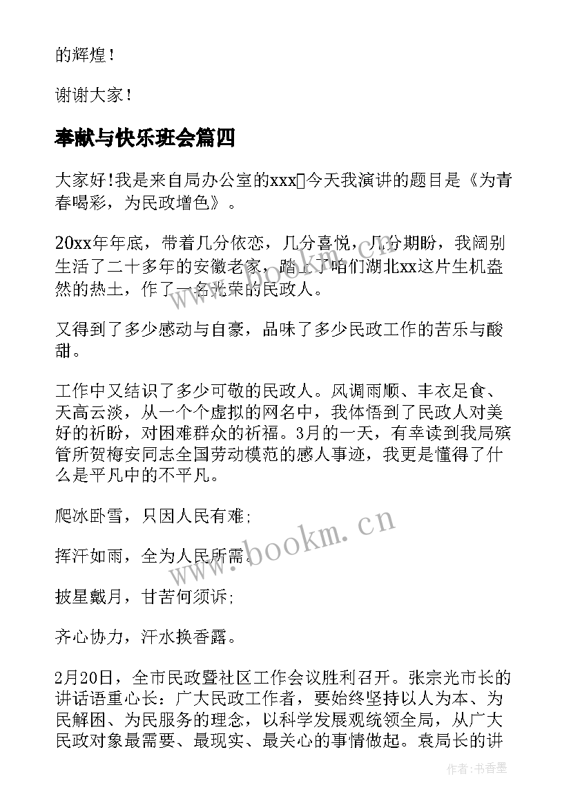 奉献与快乐班会 爱岗敬业乐于奉献精彩演讲稿(汇总6篇)