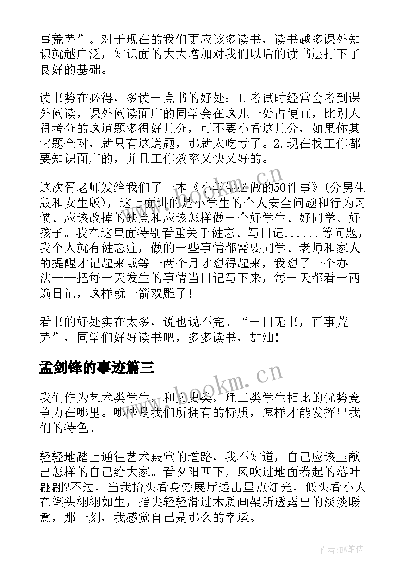 2023年孟剑锋的事迹 实训心得体会心得体会(模板7篇)