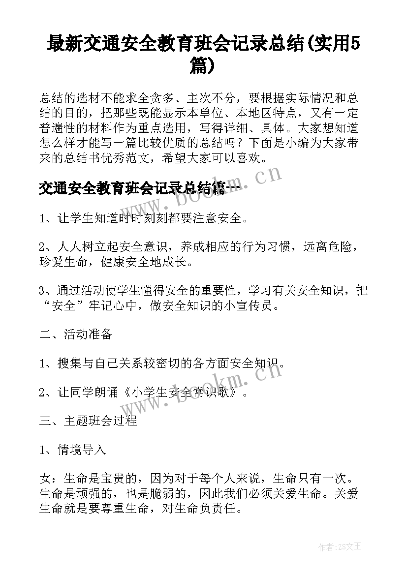 最新交通安全教育班会记录总结(实用5篇)