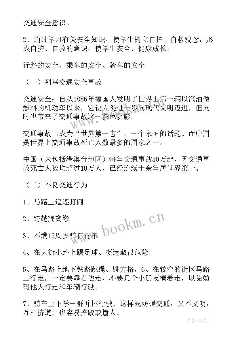 最新交通安全教育班会记录总结(实用5篇)