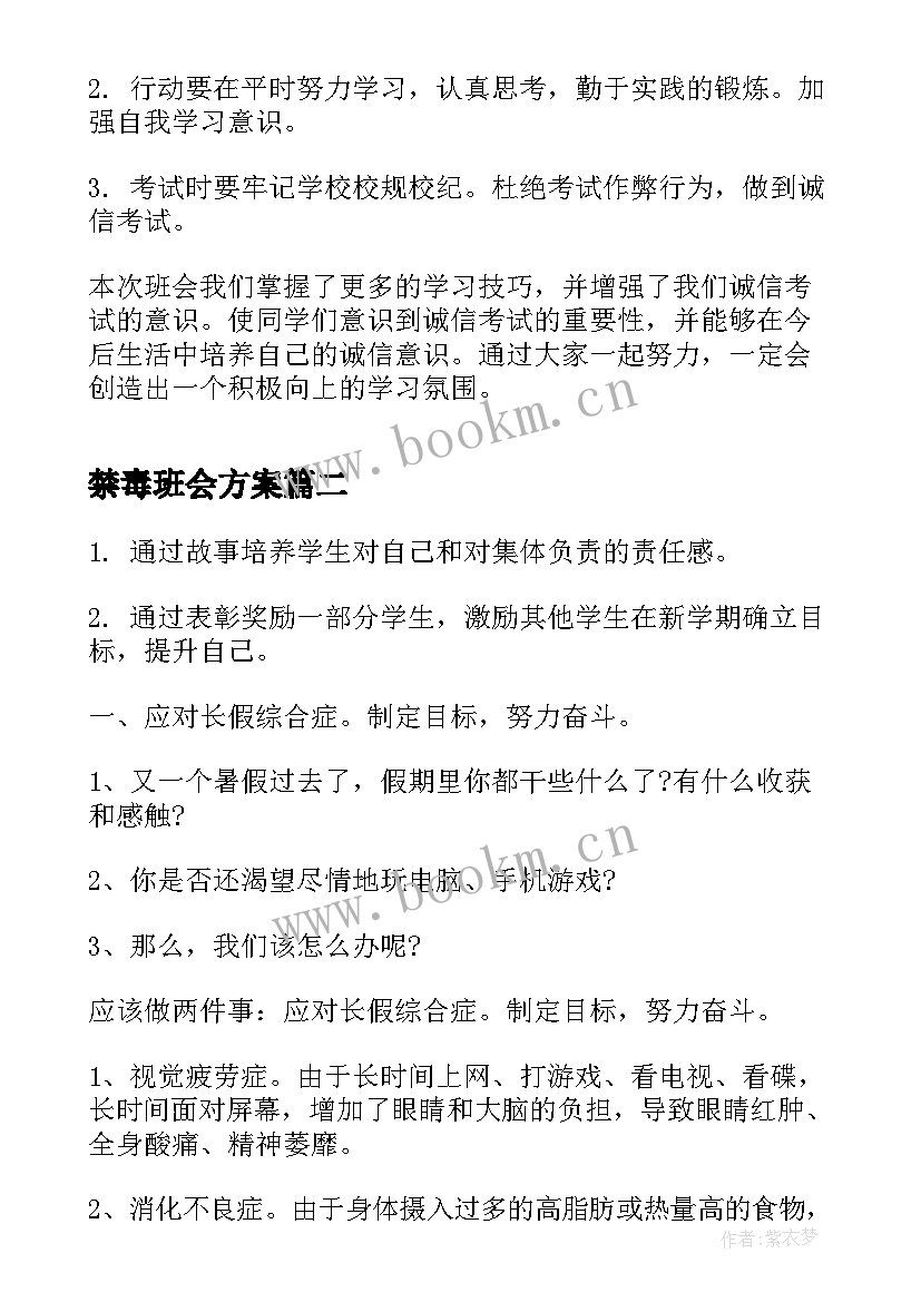 最新禁毒班会方案 诚信考试班会流程(通用7篇)