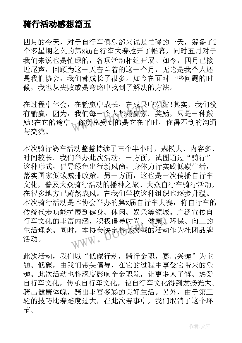 2023年骑行活动感想(模板8篇)