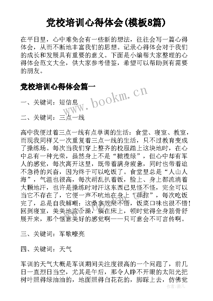 党校培训心得体会(模板8篇)