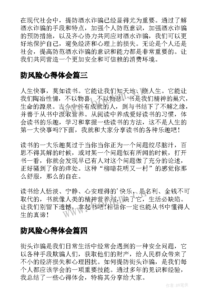 最新防风险心得体会(优质10篇)