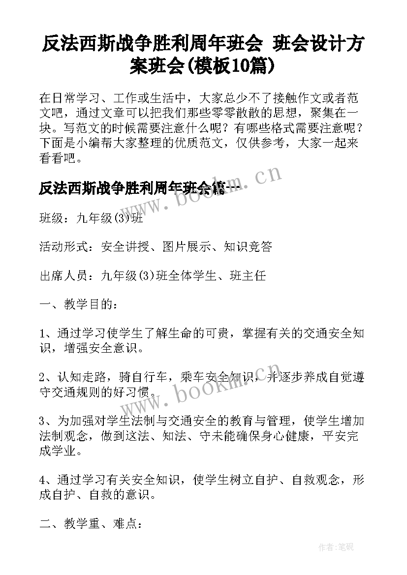 反法西斯战争胜利周年班会 班会设计方案班会(模板10篇)