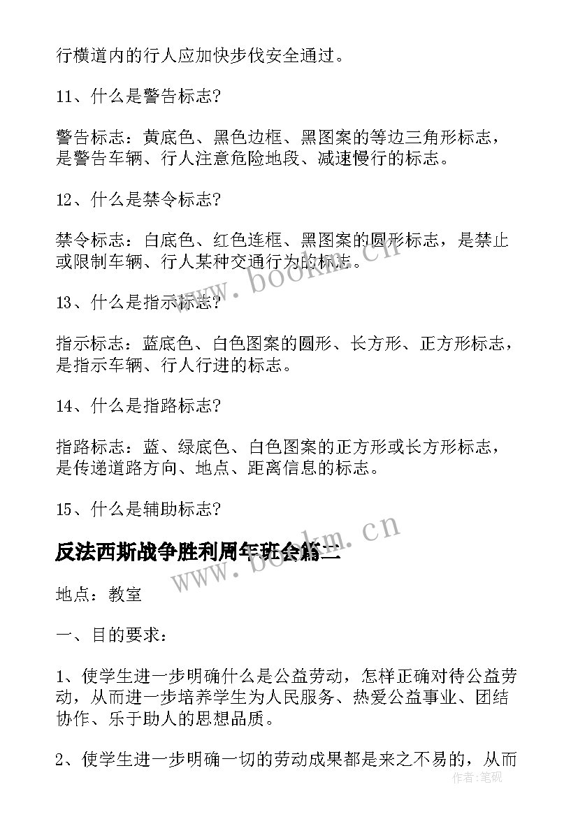 反法西斯战争胜利周年班会 班会设计方案班会(模板10篇)