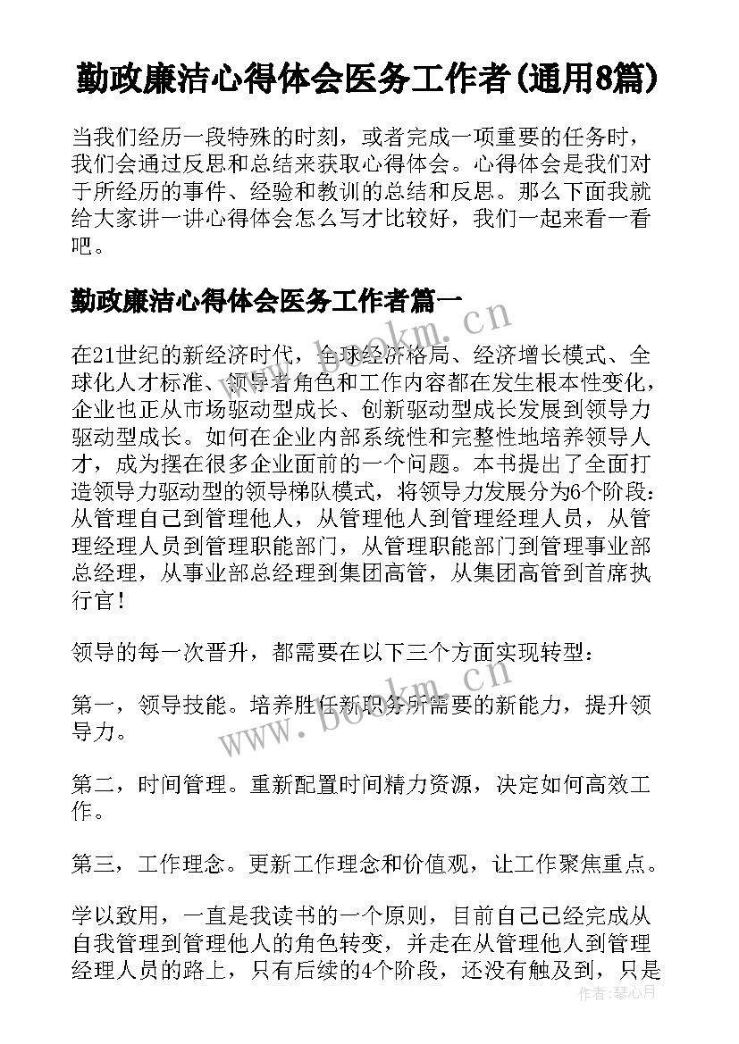 勤政廉洁心得体会医务工作者(通用8篇)