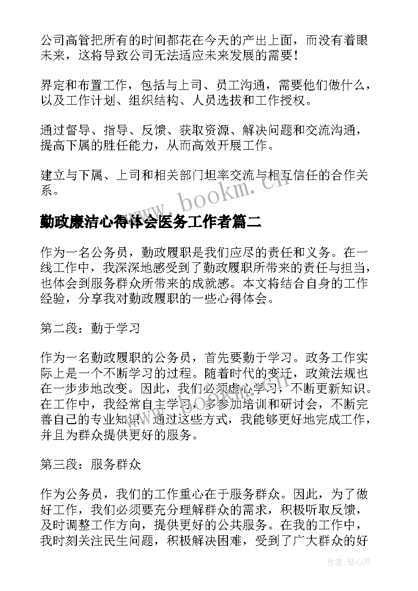 勤政廉洁心得体会医务工作者(通用8篇)