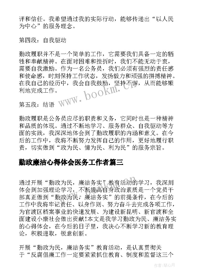 勤政廉洁心得体会医务工作者(通用8篇)