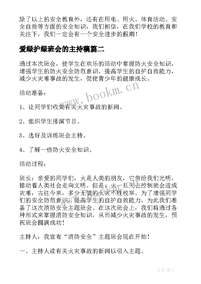 爱绿护绿班会的主持稿(精选5篇)