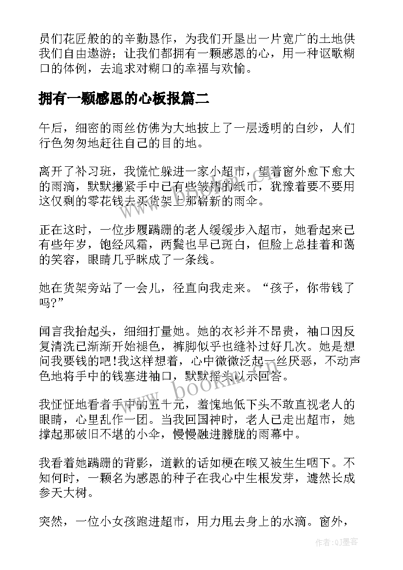 最新拥有一颗感恩的心板报 感恩演讲稿拥有一颗感恩的心(汇总7篇)