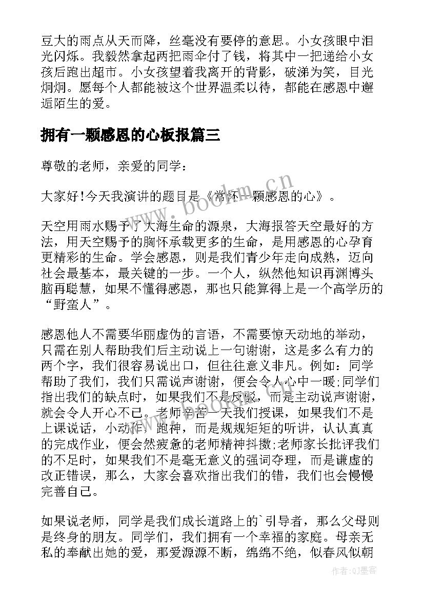 最新拥有一颗感恩的心板报 感恩演讲稿拥有一颗感恩的心(汇总7篇)