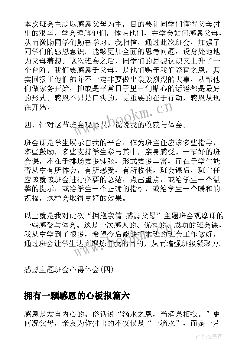 最新拥有一颗感恩的心板报 感恩演讲稿拥有一颗感恩的心(汇总7篇)