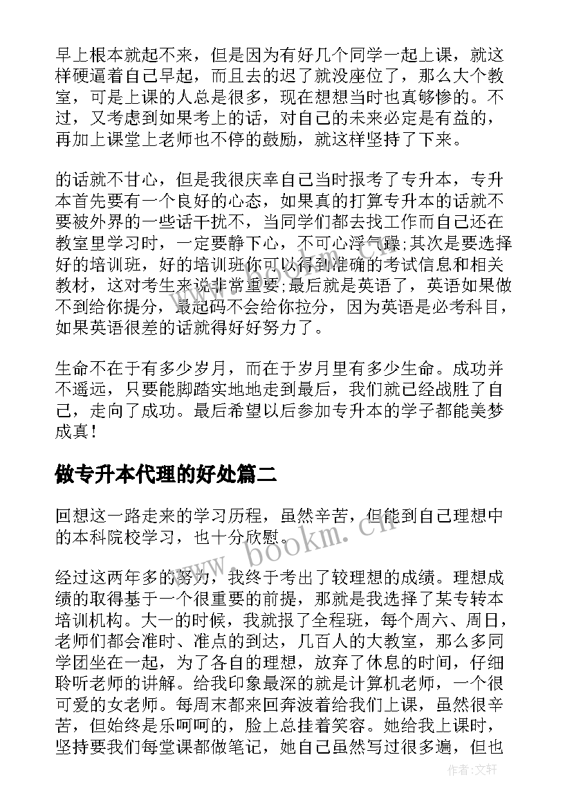 做专升本代理的好处 专升本学习心得体会(模板5篇)