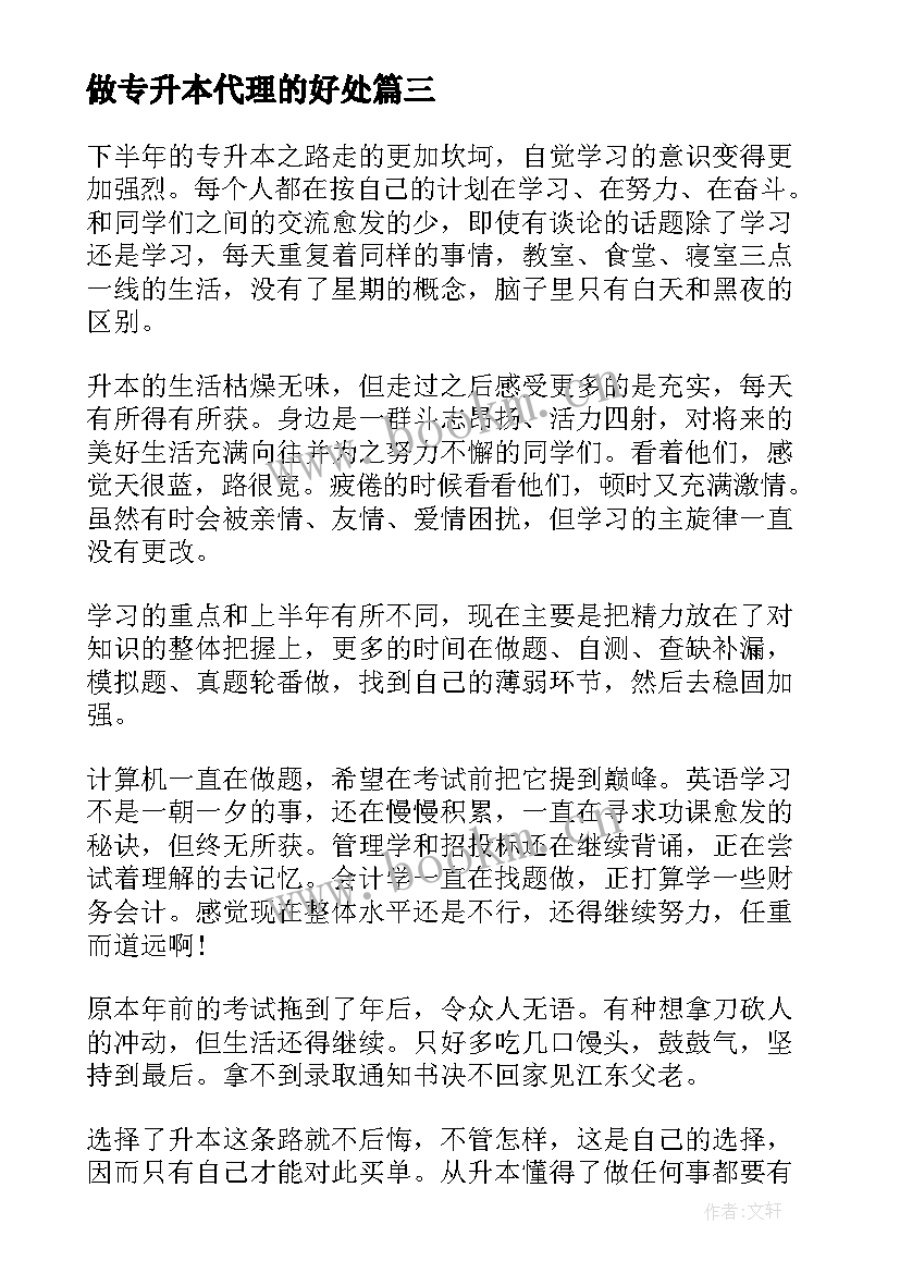 做专升本代理的好处 专升本学习心得体会(模板5篇)