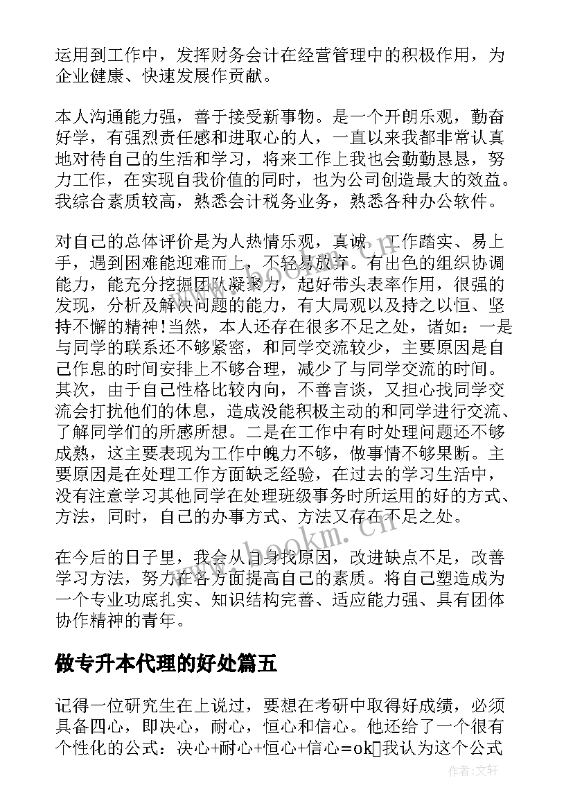 做专升本代理的好处 专升本学习心得体会(模板5篇)