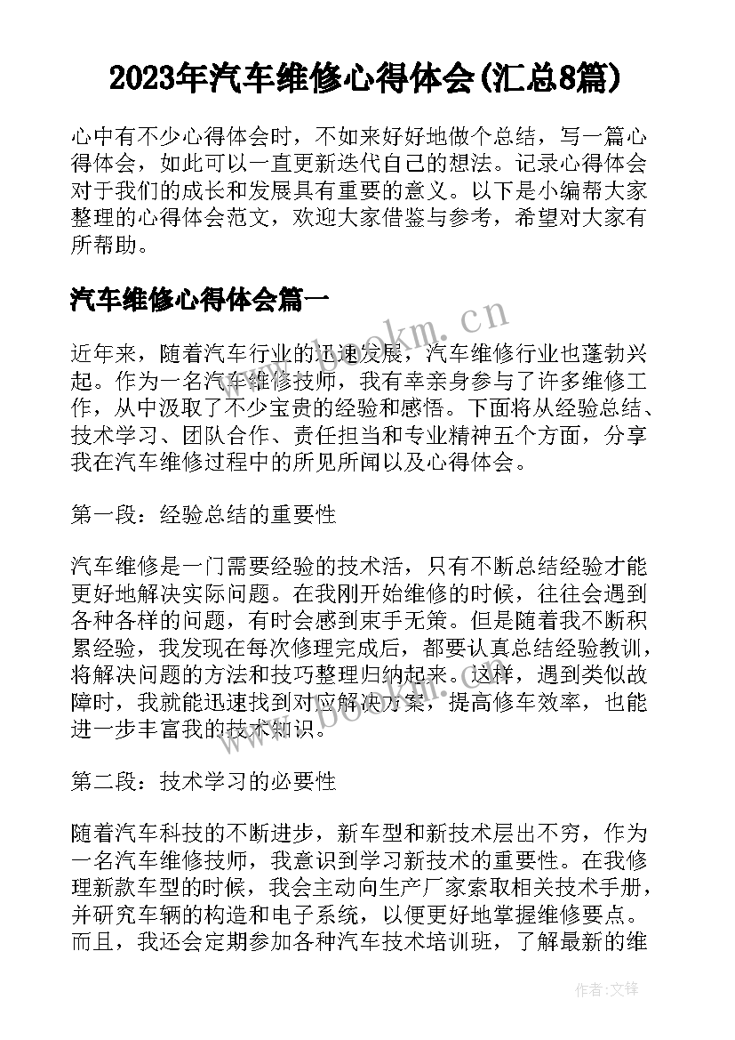 2023年汽车维修心得体会(汇总8篇)