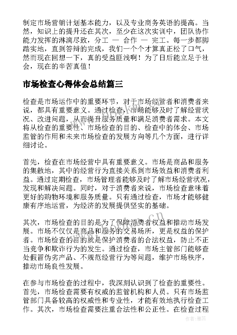 市场检查心得体会总结(大全8篇)