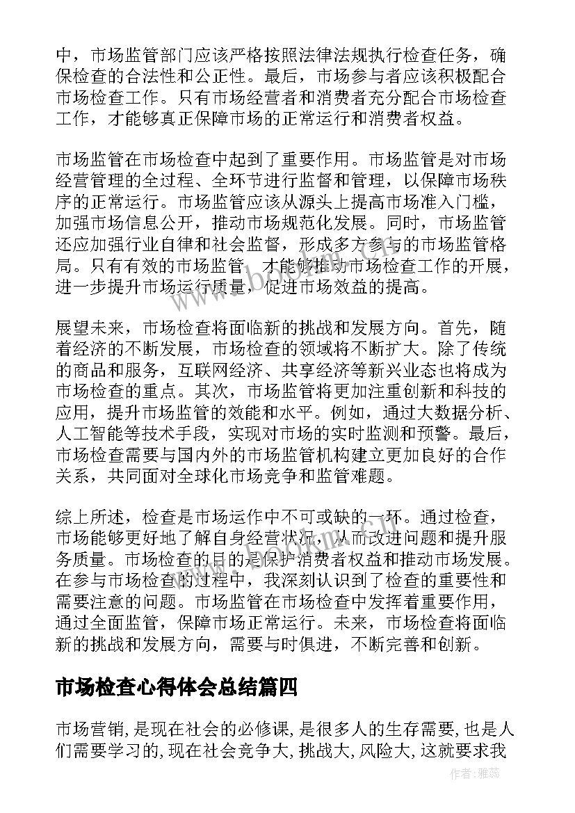 市场检查心得体会总结(大全8篇)