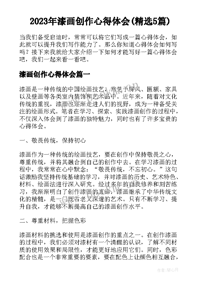 2023年漆画创作心得体会(精选5篇)