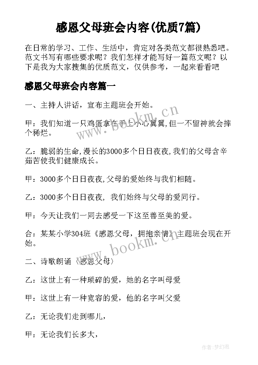 感恩父母班会内容(优质7篇)