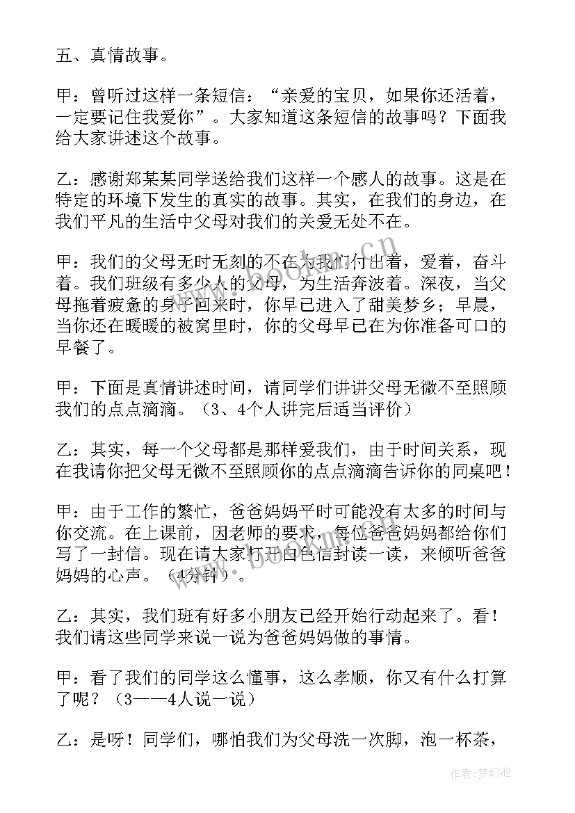 感恩父母班会内容(优质7篇)