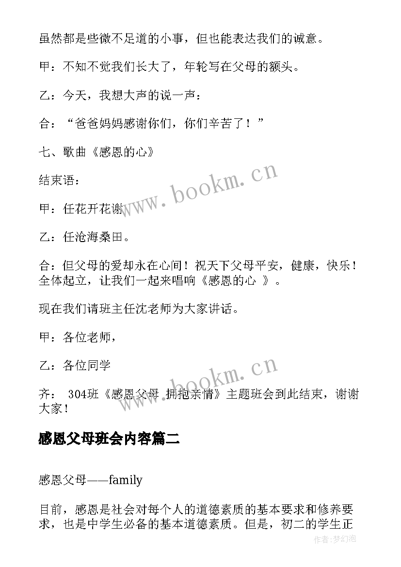 感恩父母班会内容(优质7篇)