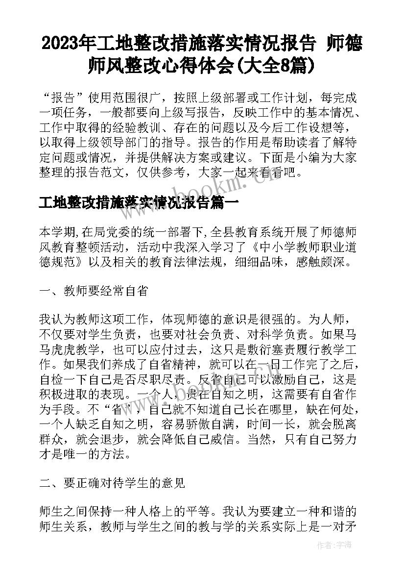 2023年工地整改措施落实情况报告 师德师风整改心得体会(大全8篇)