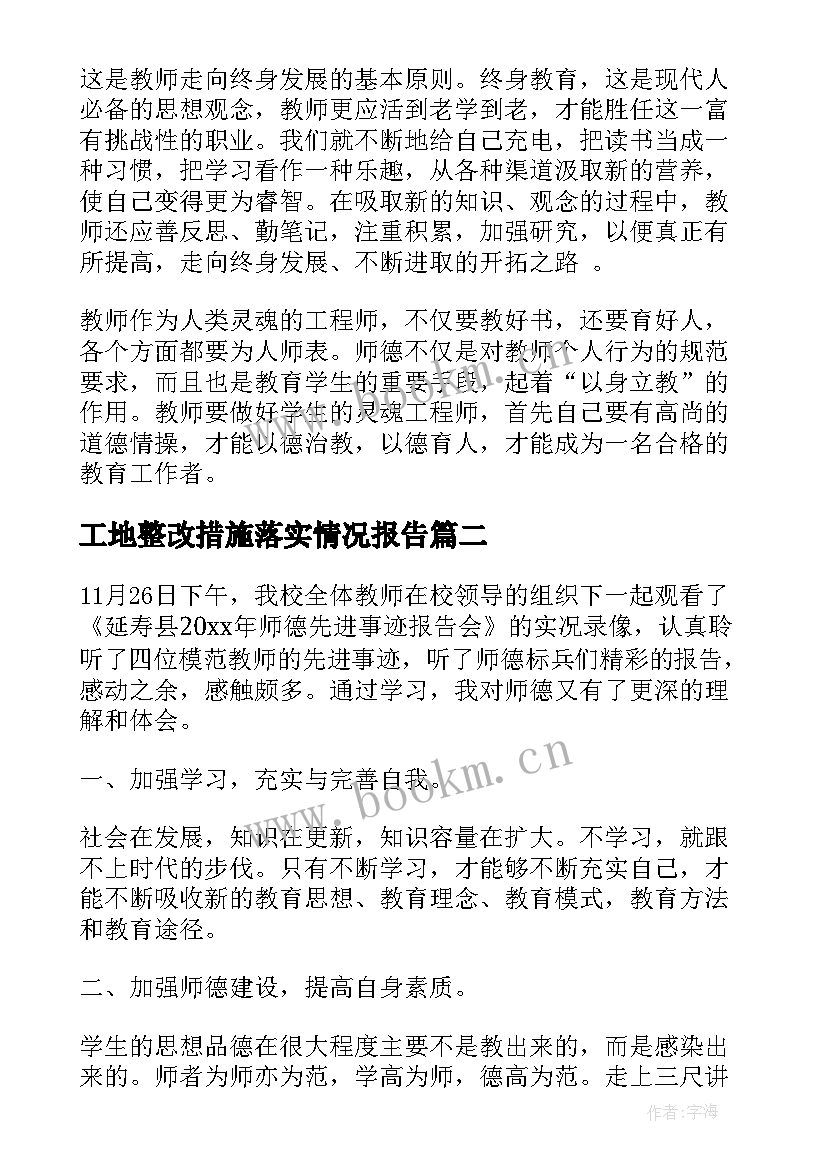 2023年工地整改措施落实情况报告 师德师风整改心得体会(大全8篇)