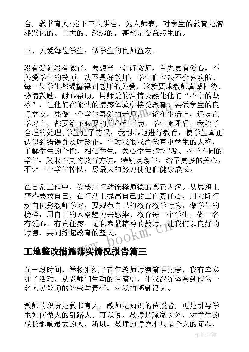 2023年工地整改措施落实情况报告 师德师风整改心得体会(大全8篇)