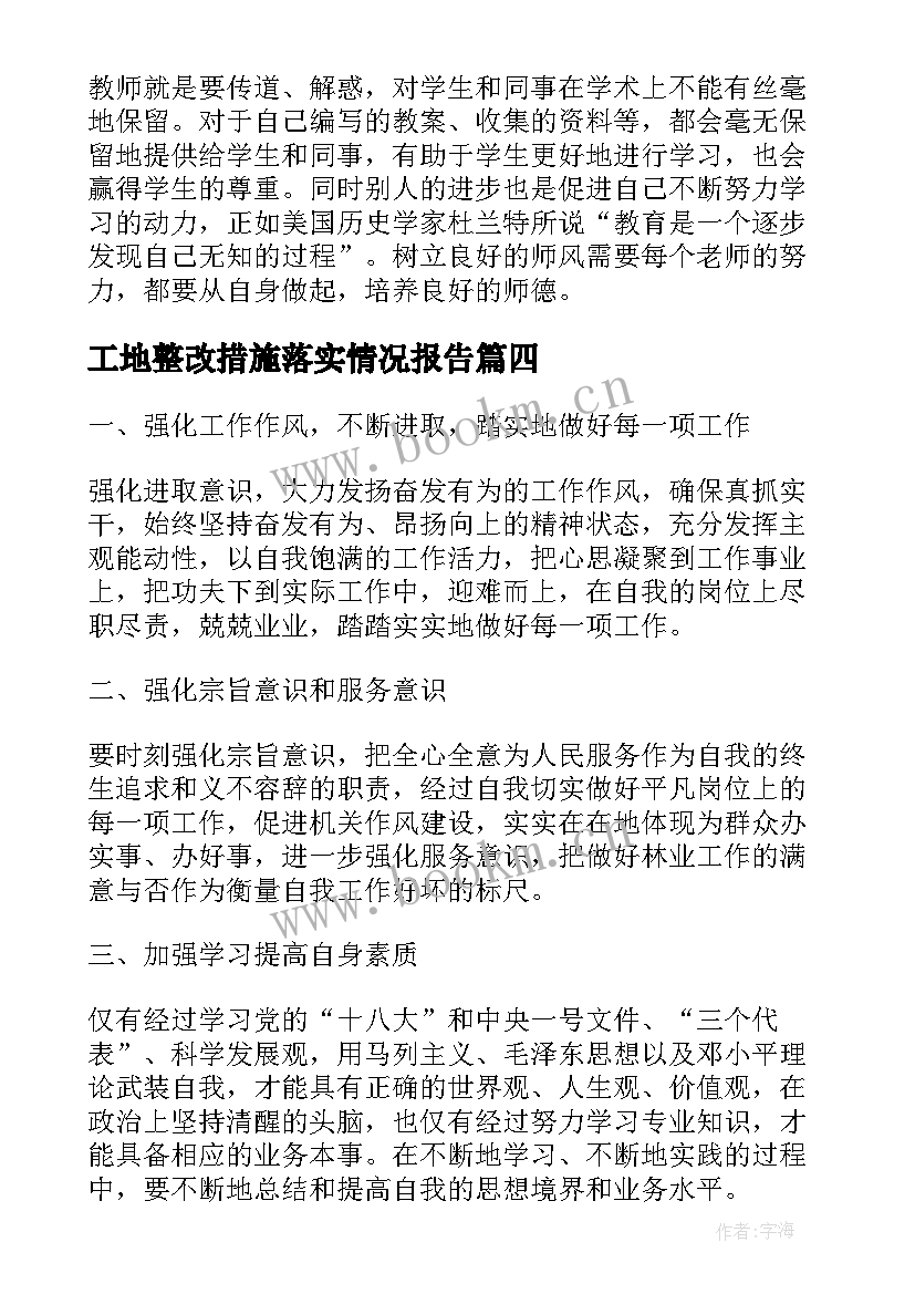 2023年工地整改措施落实情况报告 师德师风整改心得体会(大全8篇)