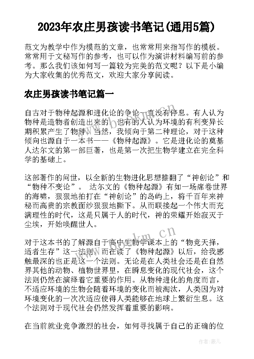 2023年农庄男孩读书笔记(通用5篇)