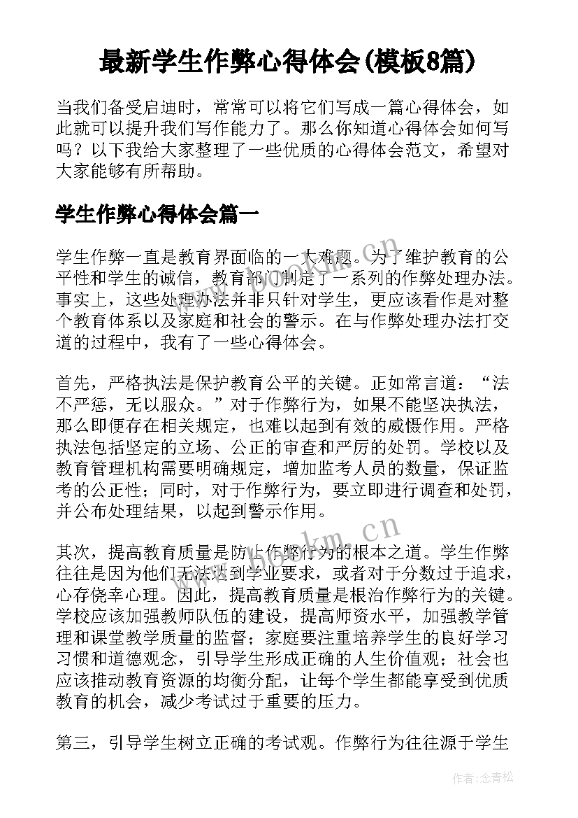 最新学生作弊心得体会(模板8篇)