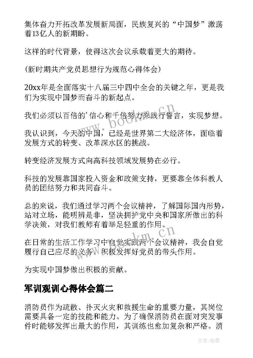 最新军训观训心得体会(汇总10篇)