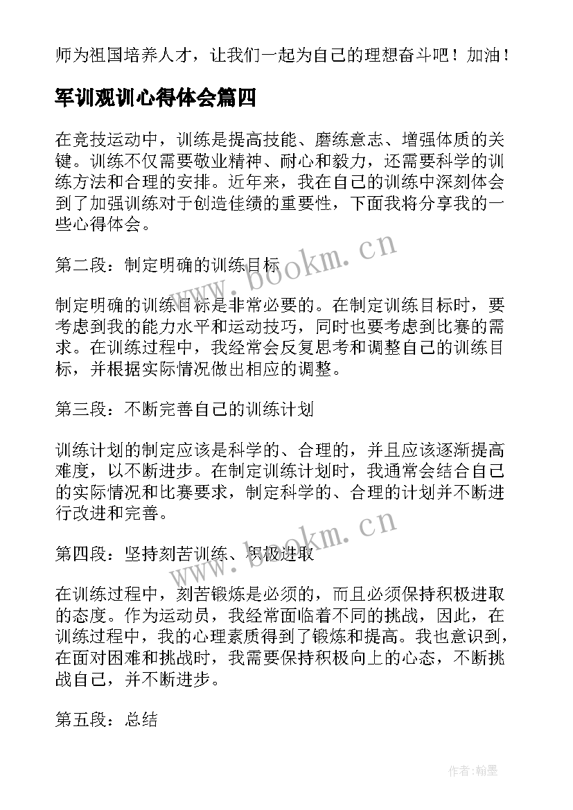 最新军训观训心得体会(汇总10篇)