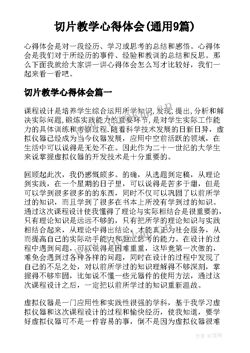 切片教学心得体会(通用9篇)