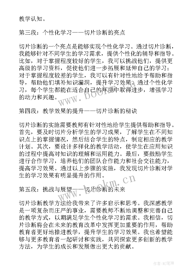 切片教学心得体会(通用9篇)