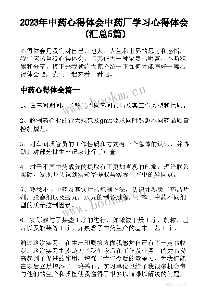 2023年中药心得体会 中药厂学习心得体会(汇总5篇)