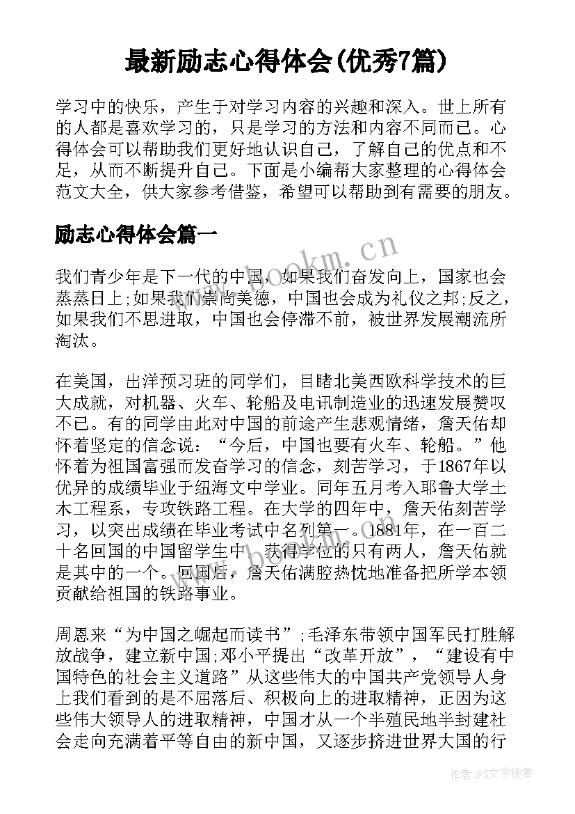 最新励志心得体会(优秀7篇)