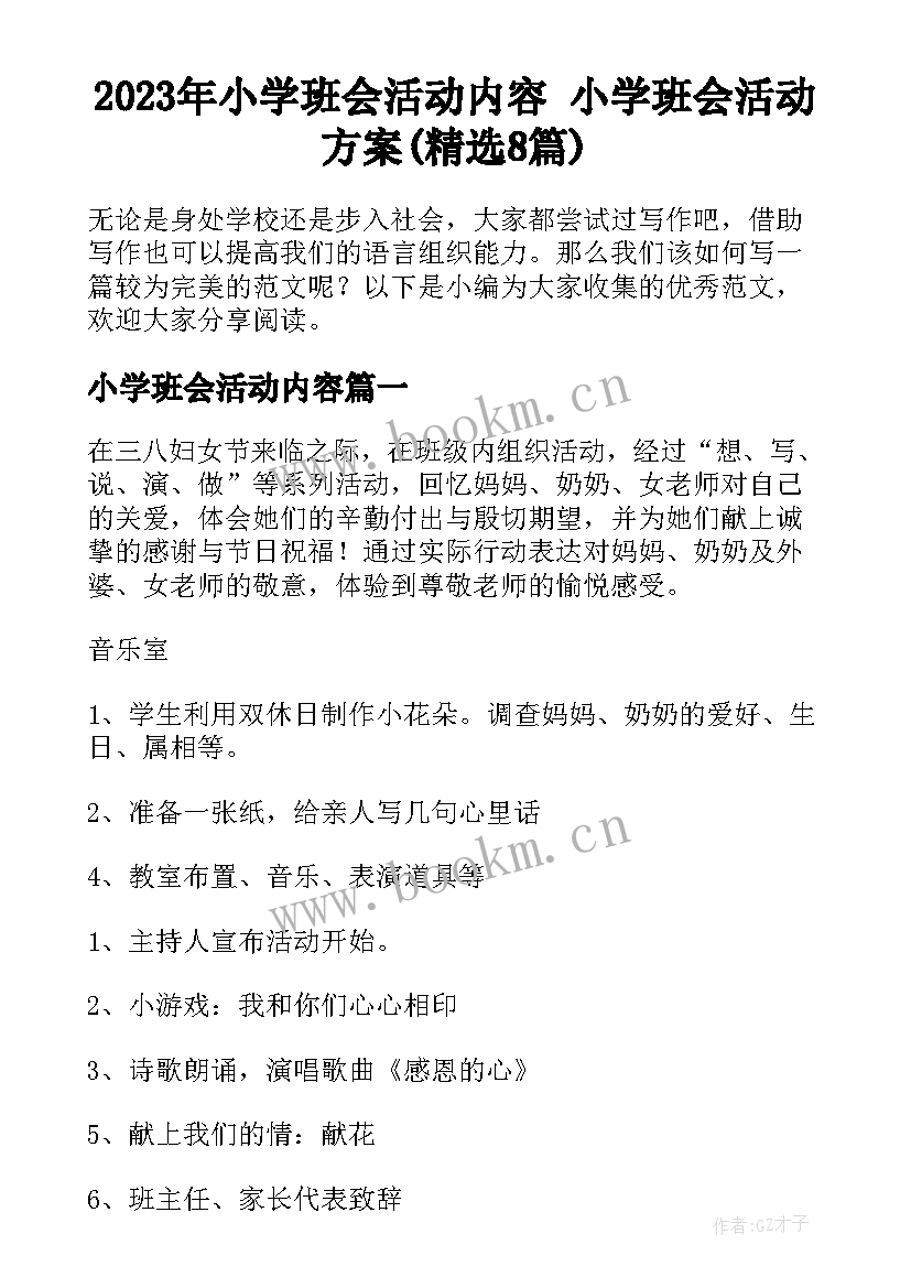 2023年小学班会活动内容 小学班会活动方案(精选8篇)