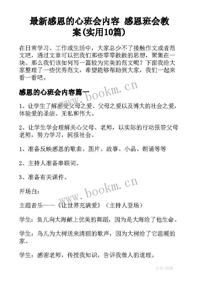 最新感恩的心班会内容 感恩班会教案(实用10篇)