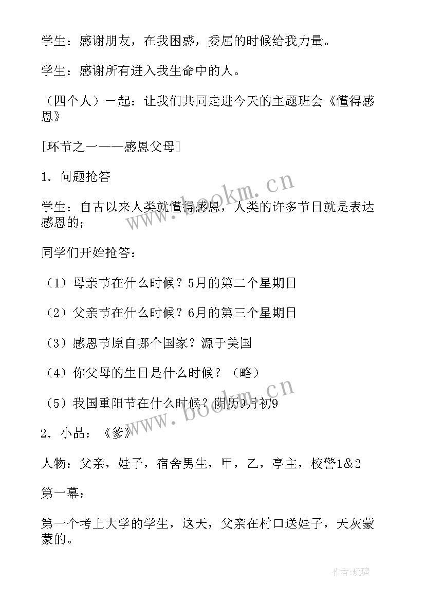 最新感恩的心班会内容 感恩班会教案(实用10篇)