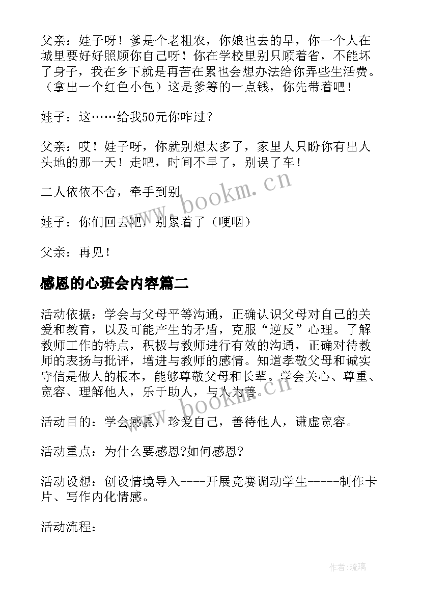 最新感恩的心班会内容 感恩班会教案(实用10篇)