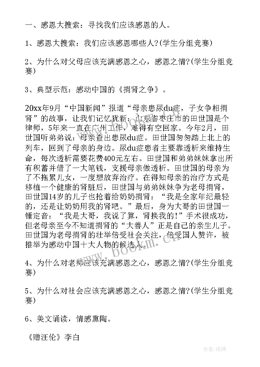 最新感恩的心班会内容 感恩班会教案(实用10篇)