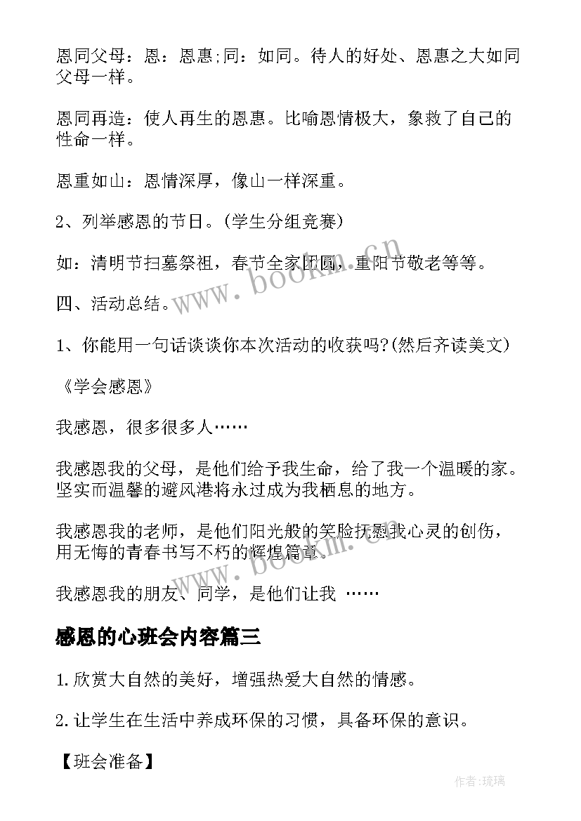 最新感恩的心班会内容 感恩班会教案(实用10篇)