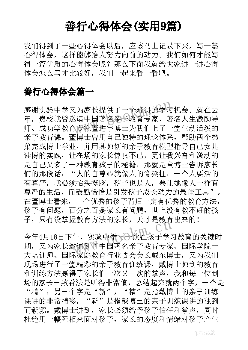 善行心得体会(实用9篇)