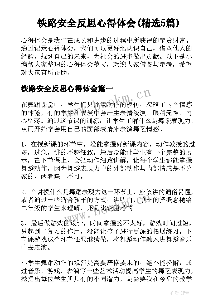 铁路安全反思心得体会(精选5篇)