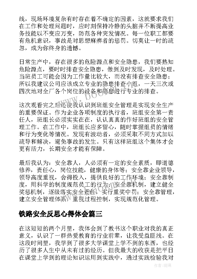 铁路安全反思心得体会(精选5篇)