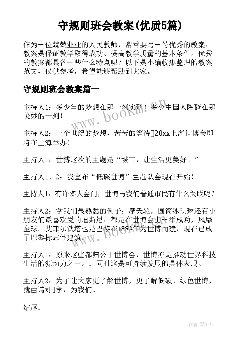 守规则班会教案(优质5篇)